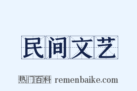 民间文艺是什么意思的图片